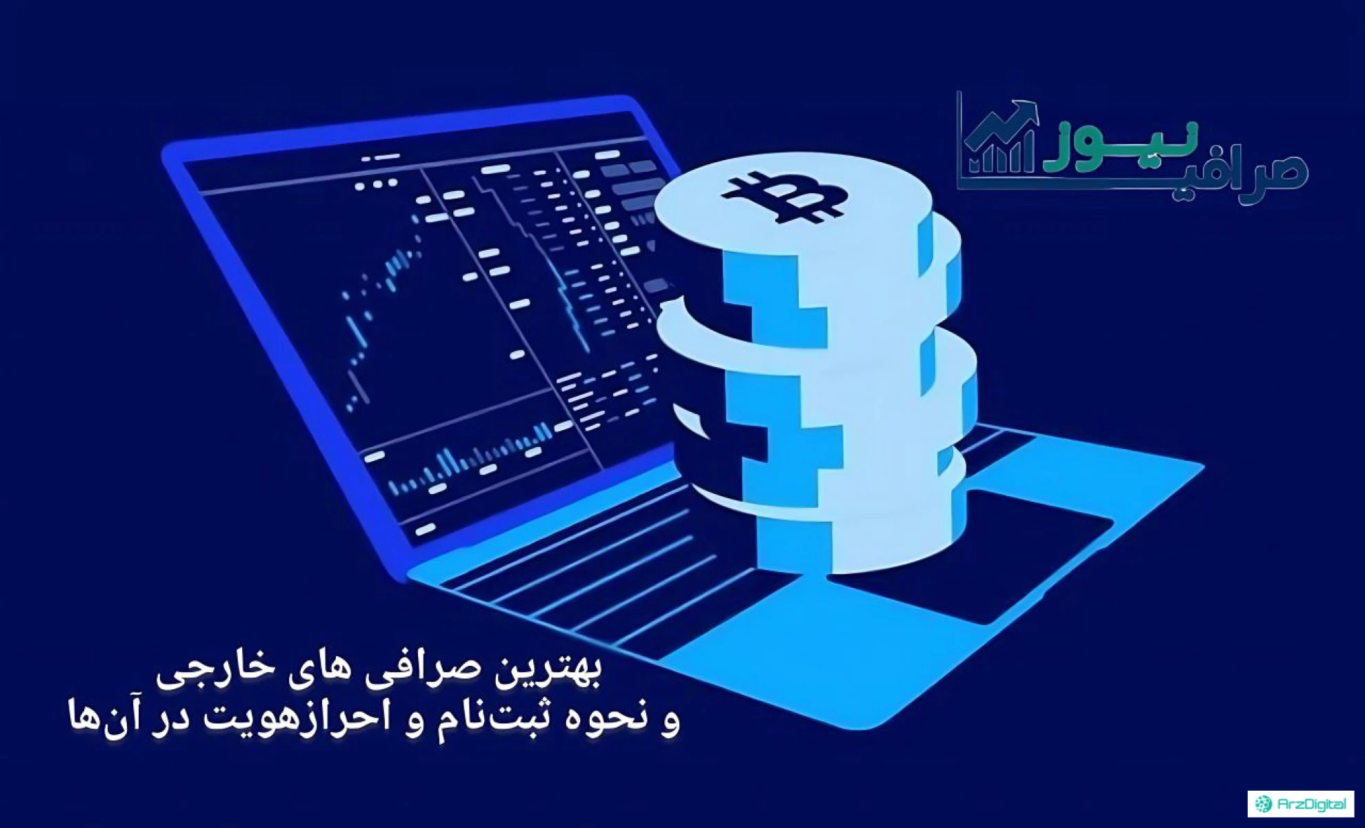 آشنایی کامل با انواع صرافیهای خارجی ارز دیجیتال و نحوه ثبتنام و احراز هویت در آنها