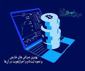 آشنایی کامل با انواع صرافیهای خارجی ارز دیجیتال و نحوه ثبتنام و احراز هویت در آنها