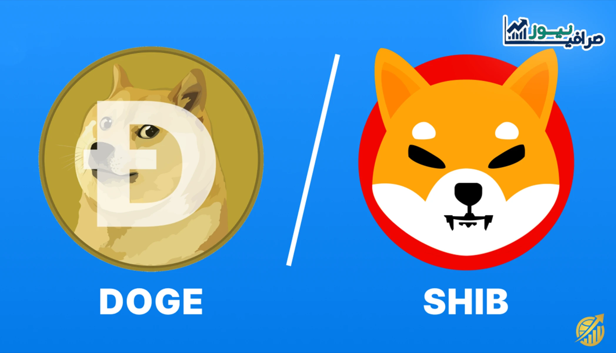مقایسه دوجکوین و شیبا