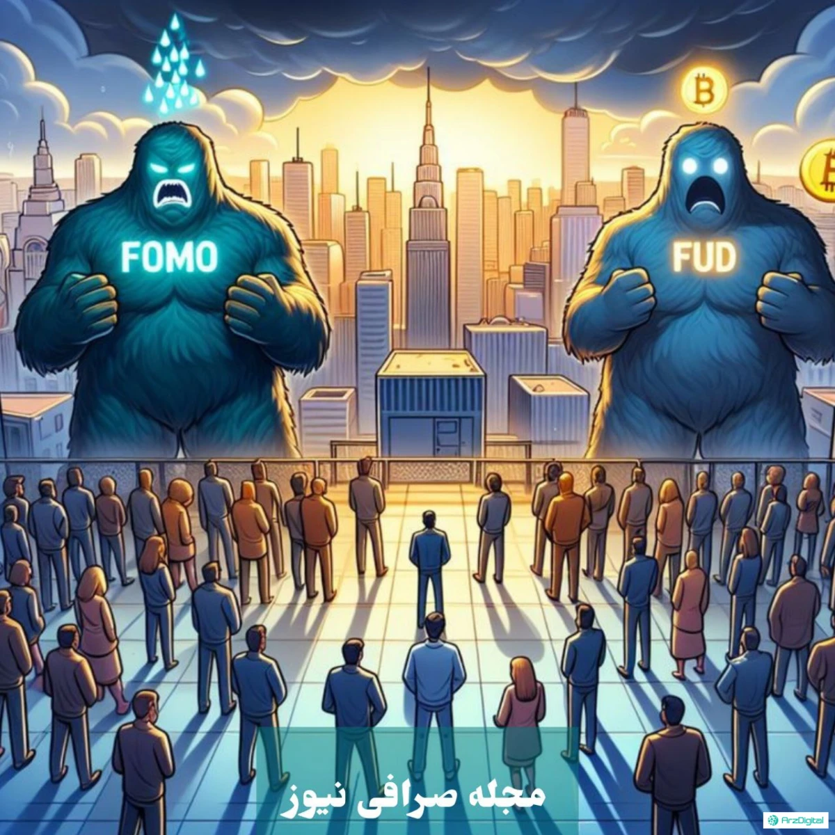 تأثیر FOMO بر بازار ارز دیجیتال: تحلیل روانشناسی و اقتصادی