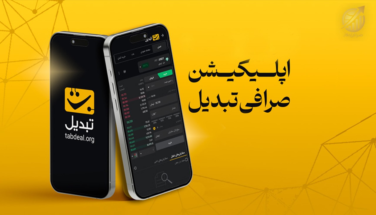 اپلیکیشن صرافی تبدیل