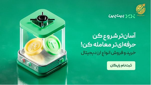 تاریخچه صرافی بیت پین