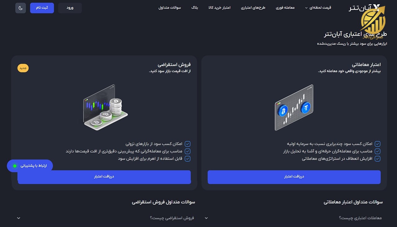 معاملات اعتباری آبان تتر